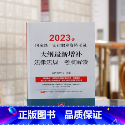 2023法考大纲最新增补法律法规·考点解读 [正版] 2023年国家法律职业资格考试大纲增补法律法规·考点解读 法律