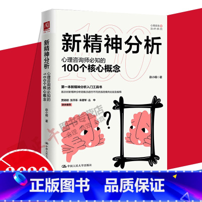 [正版]新精神分析 心理咨询师必知的100个核心概念 赵小明 精神病理学模型 潜意识的意识化 生物学模型 中国人民大学