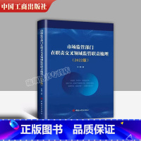 [正版]2022新书 市场监管部门在职责交叉领域职责梳理(2022版)工商出版社9787520902045