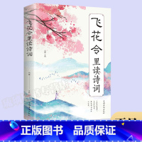 [正版]飞花令里读诗词 中国古代在喝酒时用以助兴的一种游戏 感受至美意境体验诗情人生 中国古典文学小说文学诗歌词曲文学