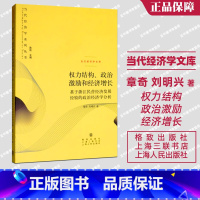 [正版]权力结构政治激励和经济增长(基于浙江民营经济发展经验的政治经济学分析 刘明兴 经济书籍 当代经济学文库/当代经