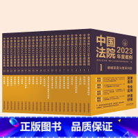 [ 全套23册]中国法院2023年度案例 [正版]全套23册 中国法院2023年度案例 人民法院案例选典型案例法律实务婚