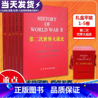 [正版]5本套 第二次世界大战史 1-5册 礼盒平装 军事科学院军事历史研究部 著 平装军事科学出版社 大战的起源酝酿