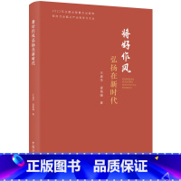 [正版]2023 将好作风弘扬在新时代 新时代全面从严治党学习文丛 中国方正出版社 王虎学凌伟强著 党风廉政建设廉