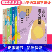 [全7册]指向语文要素 小学通用 [正版]1-6年级任选指向语文要素全6册 蒋军晶统编版小学语文教学设计一二三四五六年级