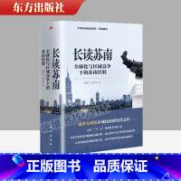 [正版]2023新书 长读苏南 董筱丹、温铁军著 深度解读、通过苏南区域经济的发展脉络读懂中国发展的真实经验 9787