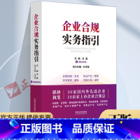 [正版]2023新书 企业合规实务指引 法盟 孔祥俊 企业合规管理 法律合规实务指引 合规实务经验 合规工具书 法制出