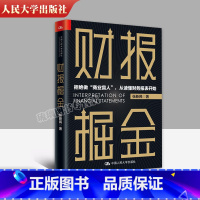 [正版] 财报掘金 张新民 著 《从报表看企业》财务管理书籍 读懂财务报表 财报分析 利润 流量 负债 资产 中国人民