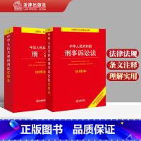 [正版]直发 2本套装 2021年刑法注释本+2021刑事诉讼法注释本 法律出版社 法律单行本注释系列 根据刑法修正案