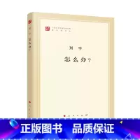 [正版]直发 列宁 怎么办? (文库本)(马列主义经典作家文库著作单行本) 2019年新版