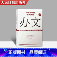 [正版]2020全新 一本书学会机关实务:办文 机关工作实务丛书公文写作办理公文处理工具书 人民日报出版社