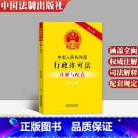 [正版]2021中华人民共和国行政许可法注解与配套第五版5版含法律法规司法解释条文注解相关规定法规行政许可法法律书