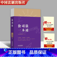 [正版] 公司法一本通9 第八版 中国法制 法律法规司法解释条文主旨案例裁判理解适用 实务参考书 公司股权担保投资关联