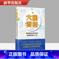 [正版]2022新书 大国脊梁 国家科学技术奖获得者的奋斗人生 成长成科学家的故事 袁隆平 吴文俊 黄昆 叶笃正 王永