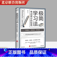 [正版] 极简学习法 考试高分的秘密 上百位清北学霸学习方法大公开 直击学习本质 有效刷题 刻意练习成就学习高手 书籍