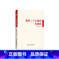 [正版]2022新书 党的二十大报告关键词 党员应知应会二十大精神学习辅导图书资料党建书籍 党建读物出版社