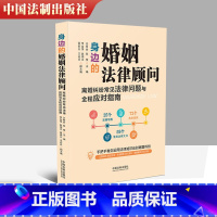 [正版]适用 身边的婚姻法律顾问 离婚纠纷常见法律问题与全程应对指南婚姻法书籍 王秀全 张莹 中国法制出版社