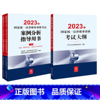 [正版] 3本套 2023年国家法律职业资格考试案例分析指导用书(全2册)+2023年国家法律职业资格考试大纲