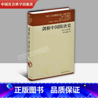 [正版] 剑桥中国隋唐史(589-906年) 剑桥中国史系列 西方学者研究中国史的大成之作