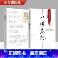 [正版]2册全球化与国家竞争+八次危机 温铁军著 温铁军解读中国经济 中国的真实经验 经济理论书籍