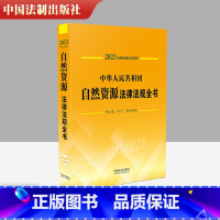 [正版]2023年新自然资源法律法规全书新中华人民共和国自然资源法律法规全书含土地矿产海洋资源法律法规汇编全套法制出版