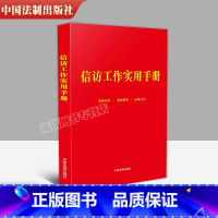 [正版]2023新书 信访工作实用手册 信访工作基础知识 典型案例及信访工作相关法律文件 中国法制出版社 978752