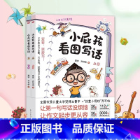 小屁孩看图写话 [正版]小屁孩看图写话 全儿童文学奖得主黄宇原创小屁孩大语文系列 看图写话 4-5-6-8周岁小学生低年