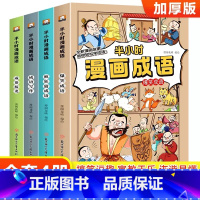 半小时漫画成语故事书全套4册 [正版]半小时漫画成语故事书全套4册 爆笑成语 成语接龙 疯狂猜成语小学生漫画书看漫画学趣