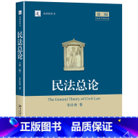 [正版]民法总论 第二版 事实行为合法性问题 恶意串通与通谋虚伪规则 朱庆育著 法律 北京大学出版社