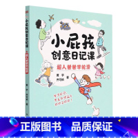 小屁孩创意写作课+小屁孩创意日记课[4册大开本] [正版] 小屁孩创意日记课 全4册 妈妈糟糕的一次生日+我家来了一