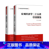 [2册]宏观经济学二十五讲+金融经济学二十五讲 [正版]宏观经济学二十五讲+金融经济学二十五讲25讲 徐高 中国人民大学