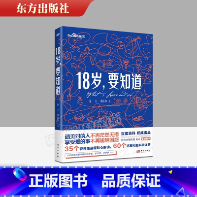 [正版]18岁要知道童立谭国甸著青少年青春期家庭教育科普两性关系亲密关系女性生理健康婚姻婚恋社会科学科普书籍人民东方出