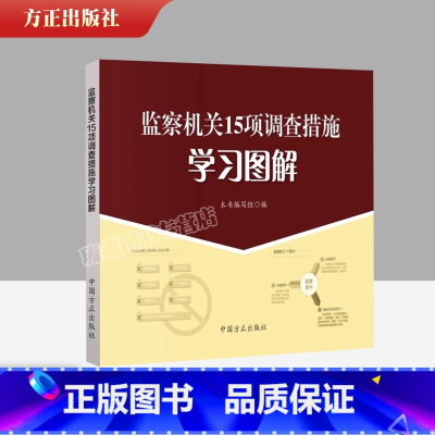 [正版]2023 监察机关15项调查措施学习图解 第二版 中国方正出版社9787517412373 纪检监察干部工具书