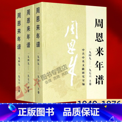 [正版]周恩来年谱全三卷上中下1949-1976 外交风云纪事生平名人纪实传记领袖政治人物党建读物书籍 中央文献出版社