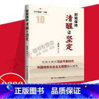 [正版] 2023新书 时刻保持清醒和坚定 洪向华 编著 中央党校出版社 “三个务必”十讲9787503575068