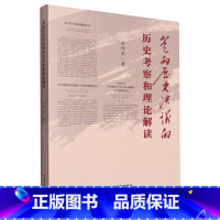 [正版]2023新书 党的历史决议的历史考察和理论解读 石仲泉著 中央文献出版社9787507349542学深悟透三个