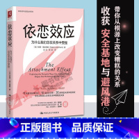 [正版] 依恋效应 为什么我们总在关系中受挫 亲密关系社交人际交往心理学 安全型依恋人格的心理手册爱情亲情友情亲密关系