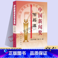 [正版] 2022新书 中国新闻奖作品选2020年度第三十一届 新闻从业人员 在校新闻传播专业学生读本 中国新闻界作品