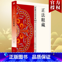 [正版]正法眼藏 20 中国佛学经典宝藏星云大师总监修 易懂白话文精华大藏经”佛学含 释译易懂 东方出版社