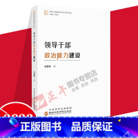 [正版]2023新书 领导干部政治能力建设 宋雄伟 著 领导干部履职核心能力建设书系 国家行政学院出版社9787515