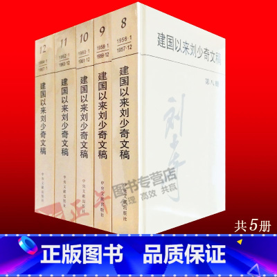 [正版] 建国以来刘少奇文稿8-12册 精装硬壳 5册记载1956.1-1967.1年 中央文献出版社