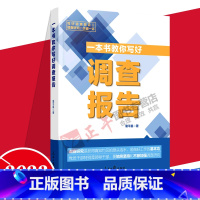 [正版]2023年新书 一本书教你写好调查报告 调查研究工作写作方法技巧 材料收据整理 办公工具书 人民日报出版