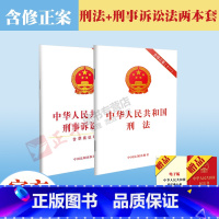 [正版]2册 新修中华人民共和国刑法含修正案十一+刑事诉讼法 法律法规条文刑法单行本中国刑法刑诉法 法律基础知识法制出