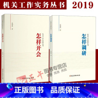 [正版] 2本 怎样调研+怎样开会 任仲然 著 机关工作实务丛书 党建读物出版社任仲然 著