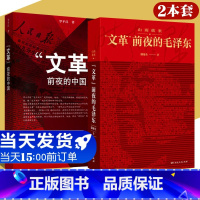 [正版]2册 2023新精装硬壳 文革前夜的中国+山雨欲来“文革”前夜的毛泽东+中国历史近代史 近百张历史珍贵照片