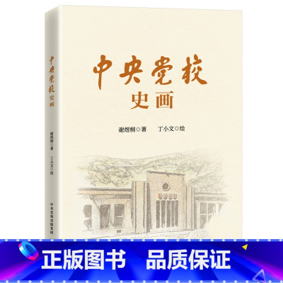 [正版]2023新书 中央党校史画 大有书局 中央党校1933—1978年的部分校史事件 中央党校诞生记 党性教育学习