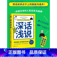 [正版] 深话浅说 別所栄吾著 学会说话社交沟通高情商聊天好好说话沟通的艺术逻辑思维与口才训练人际沟通书籍 北京联合出