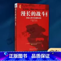 [正版]漫长的战斗:美国人眼中的朝鲜战争 中国社会科学出版社 书籍