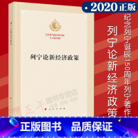 [正版] 2020版 列宁论新经济政策 专题选编本纪念列宁诞辰150周年列宁著作特辑人民出版收录论粮食税论合作社等文献