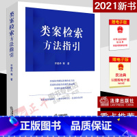 [正版]类案检索方法指引 类案的判断标准和检索方法 齐晓丹 类案裁判标准 类案检索制作运用案例分析方法